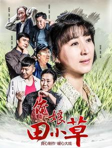 俺娘田小草所有演员表,实力派演员阵容演绎感人家庭故事